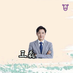王磊