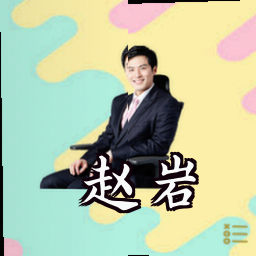 赵岩